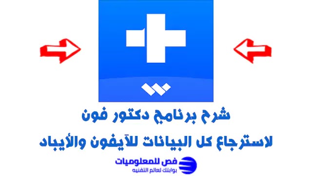 برنامج استرجاع الملفات للآيفون