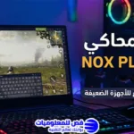 شرح محاكي Nox Player