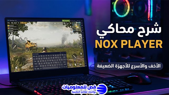 شرح محاكي Nox Player