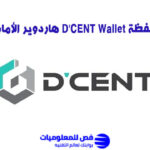 شرح محفظة D’CENT Wallet