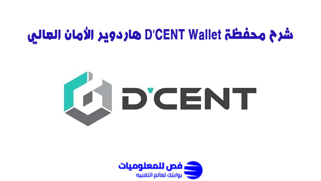 شرح محفظة D’CENT Wallet