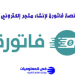 شرح منصة فاتورة