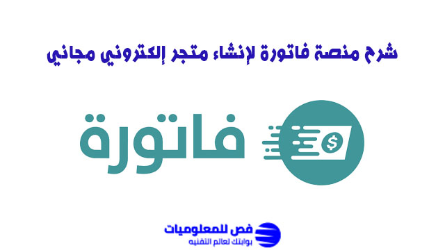 شرح منصة فاتورة