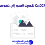 شرح موقع CatOCR