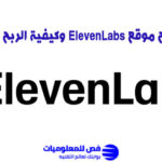 شرح موقع ElevenLabs