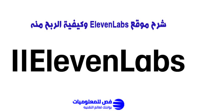 شرح موقع ElevenLabs