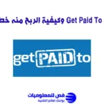 شرح موقع Get Paid To