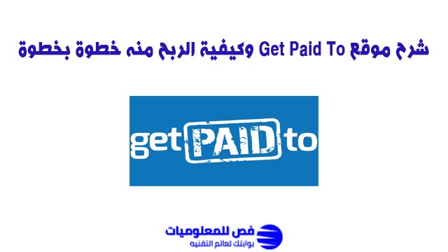 شرح موقع Get Paid To