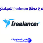 شرح موقع freelancer