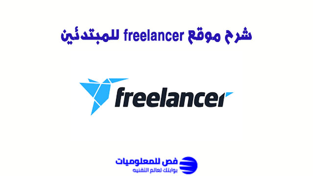 شرح موقع freelancer