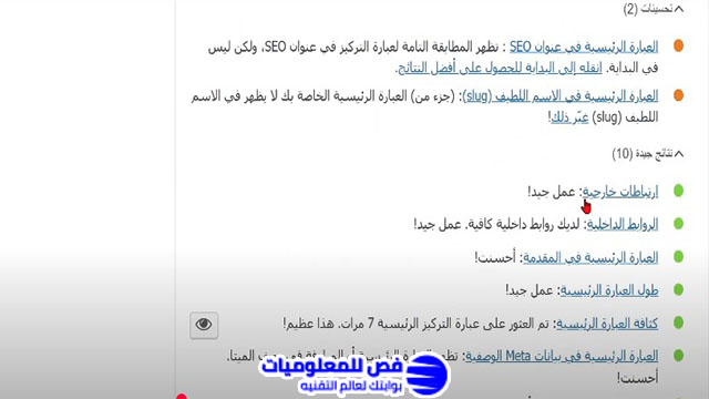 شروط أو معايير يوست سيو شرح اضافة yoast seo