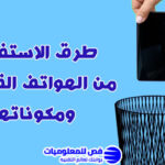 الاستفادة من الهواتف القديمة