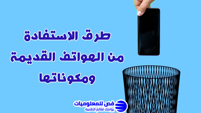 الاستفادة من الهواتف القديمة