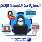 طرق الحماية من الهجمات الإلكترونية