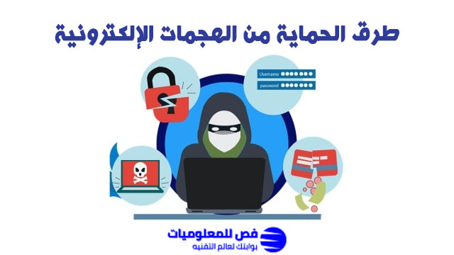 طرق الحماية من الهجمات الإلكترونية