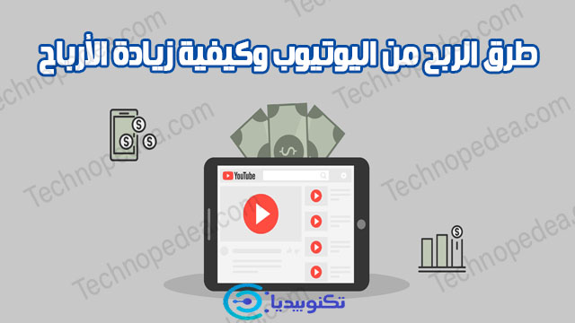 الربح من اليوتيوب