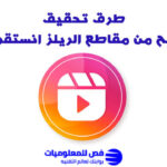 الربح من مقاطع الريلز انستقرام