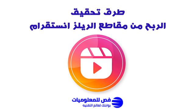 الربح من مقاطع الريلز انستقرام