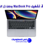 تشغيل MacBook Pro بدون زر الباور