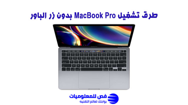 تشغيل MacBook Pro بدون زر الباور