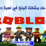 حل مشكلة البنج في لعبة Roblox