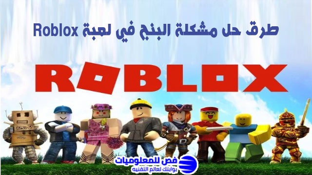 حل مشكلة البنج في لعبة Roblox