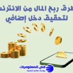 ربح المال من الانترنت