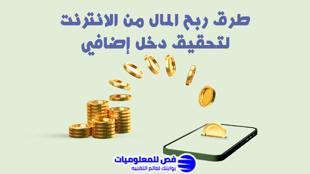 ربح المال من الانترنت