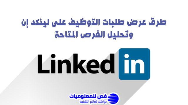 طلبات التوظيف على لينكد إن