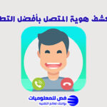 كشف هوية المتصل