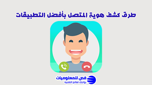 كشف هوية المتصل