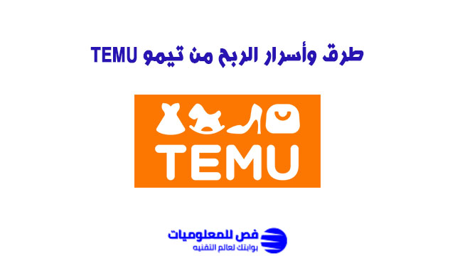 الربح من تيمو