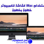 استخدام iMac كشاشة للكمبيوتر الشخصي