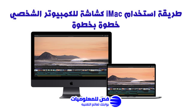 استخدام iMac كشاشة للكمبيوتر الشخصي