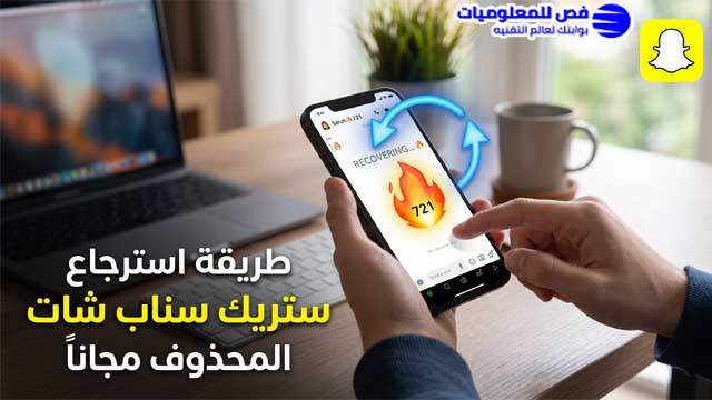 طريقة استرجاع ستريك سناب شات