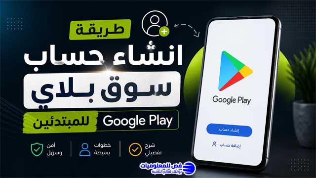 طريقة انشاء حساب سوق بلاي للمبتدئين google Play وطرق حل أي مشكلة تقابلك