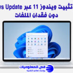 تثبيت ويندوز 11