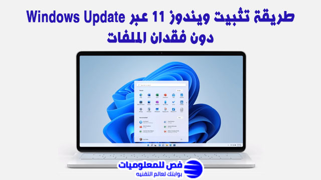 تثبيت ويندوز 11
