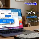 طريقة تحميل ريكورد من برنامج ماسنجر