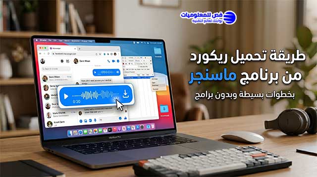 طريقة تحميل ريكورد من برنامج ماسنجر