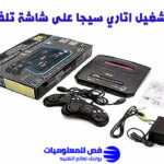 طريقة تشغيل اتاري سيجا