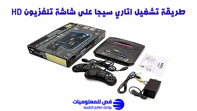 طريقة تشغيل اتاري سيجا