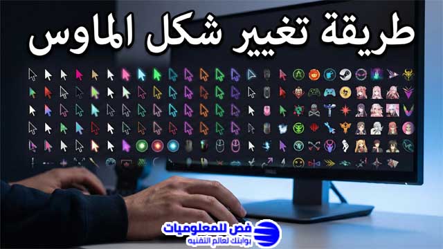 كيفية تغيير شكل الماوس بخطوات بسيطة