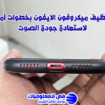 تنظيف ميكروفون الايفون