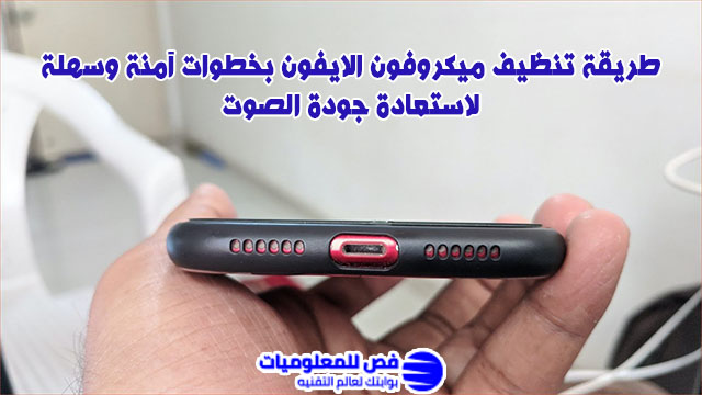 تنظيف ميكروفون الايفون