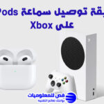توصيل سماعة AirPods