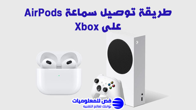 توصيل سماعة AirPods