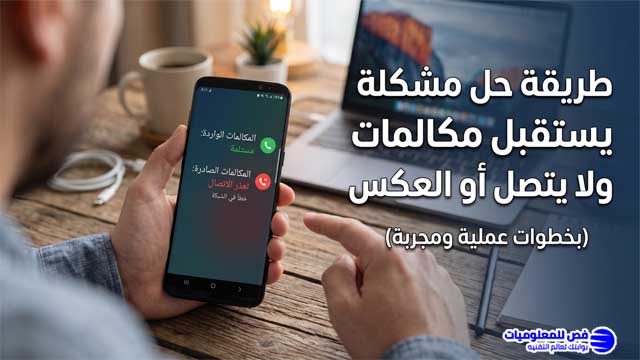 كيفية حل مشكلة الهاتف يستقبل مكالمات و لا يتصل