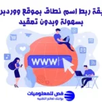 ربط اسم نطاق بموقع ووردبريس