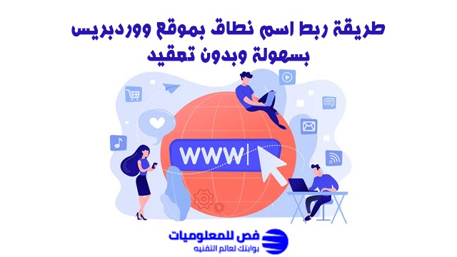 ربط اسم نطاق بموقع ووردبريس